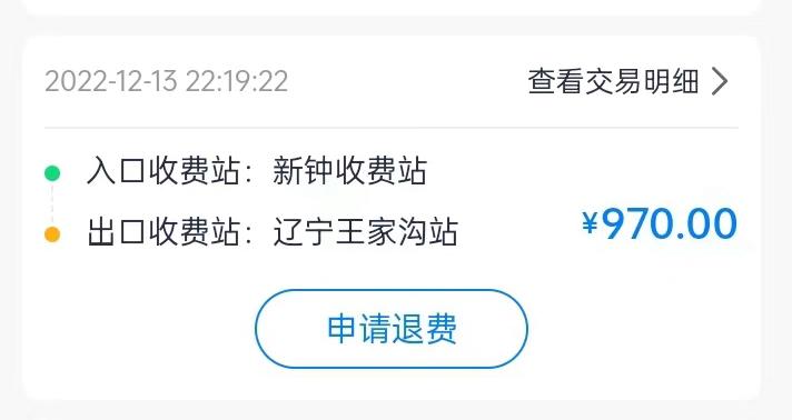 集裝箱綠通車司機李東被收取高速通行費記錄。受訪者供圖